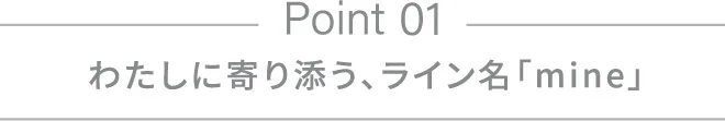 わたしに寄り添う、ライン名「mine」