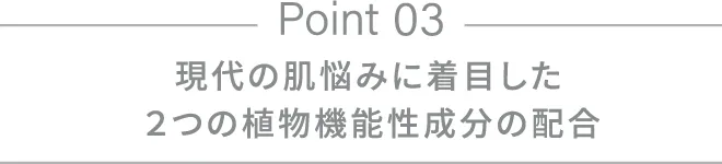 現代の肌悩みに着目した2つの植物機能性成分の配合