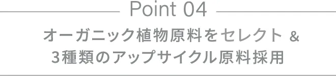 オーガニック植物原料＆3種類のアップサイクル原料採用
