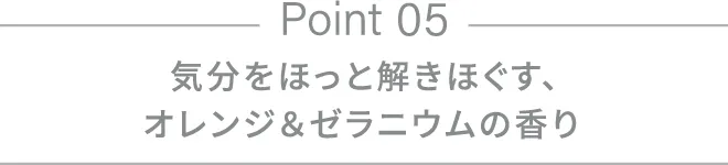 気分をほっと解きほぐす、オレンジ＆ゼラニウムの香り