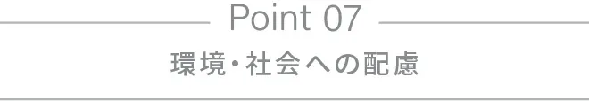 環境・社会への配慮