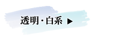 爪にやさしい　胡粉ネイル