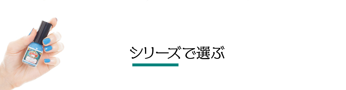 シリーズで選ぶ