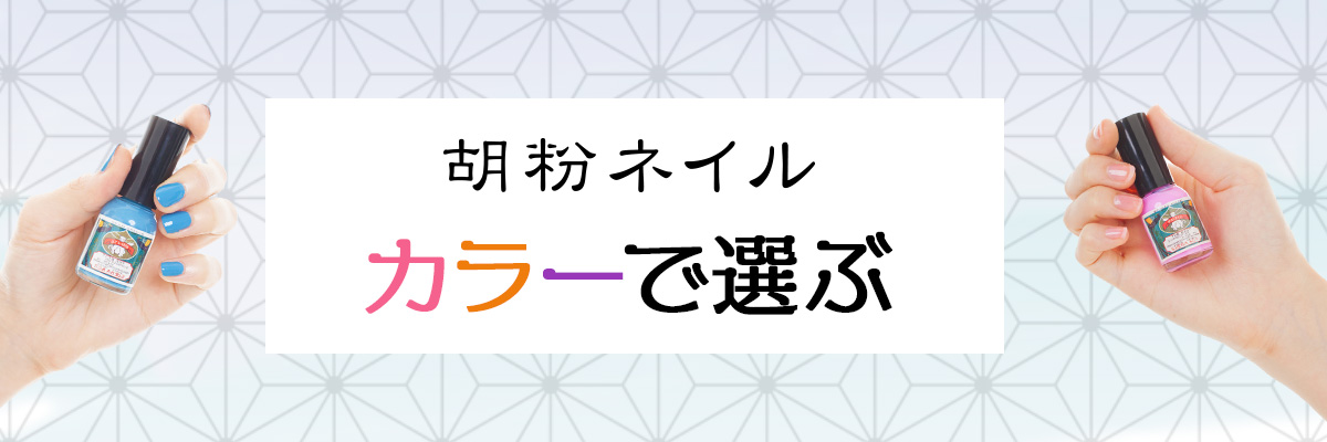 爪にやさしい　胡粉ネイル　カラーで選ぶ