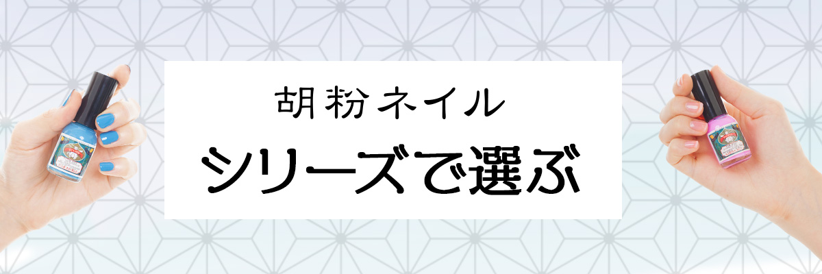 爪にやさしい　胡粉ネイル シリーズで選ぶ