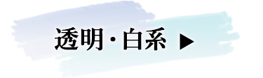 白・透明系