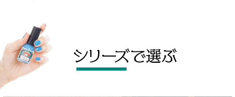 シリーズで選ぶ