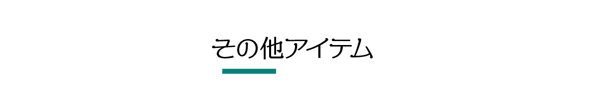 その他