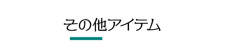 その他アイテム