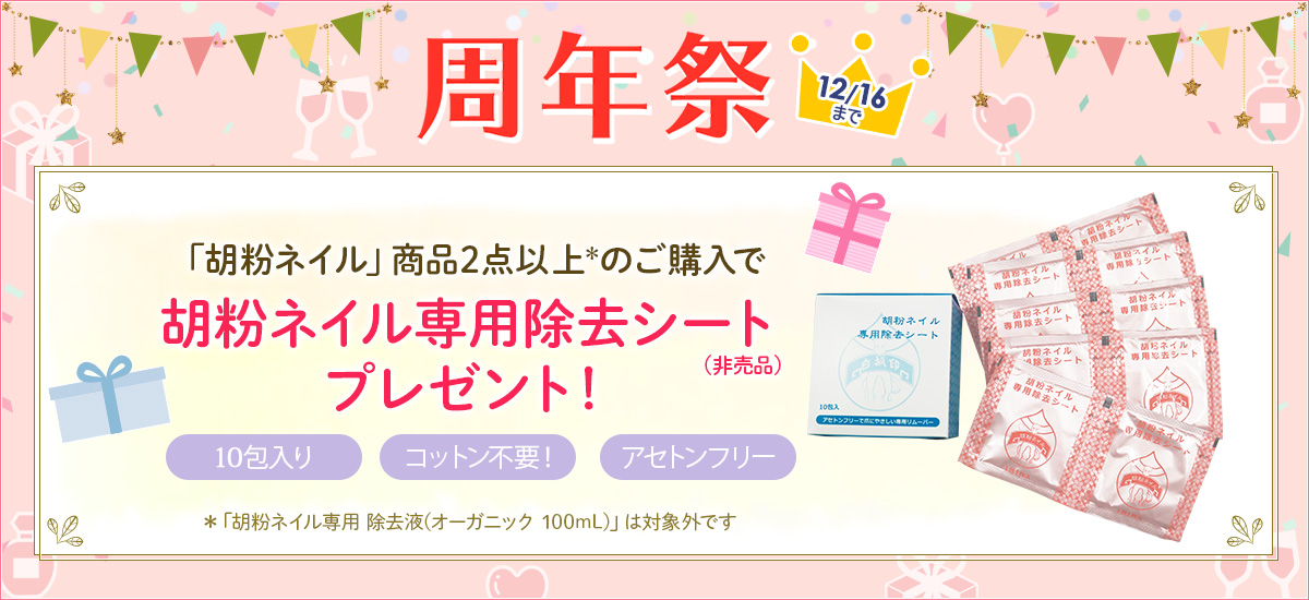【周年祭】「胡粉ネイル」商品2点*以上のご購入で『胡粉ネイル専用除去シート（非売品）』プレゼント！*「胡粉ネイル専用除去液（オーガニック100mL）は対象外です。