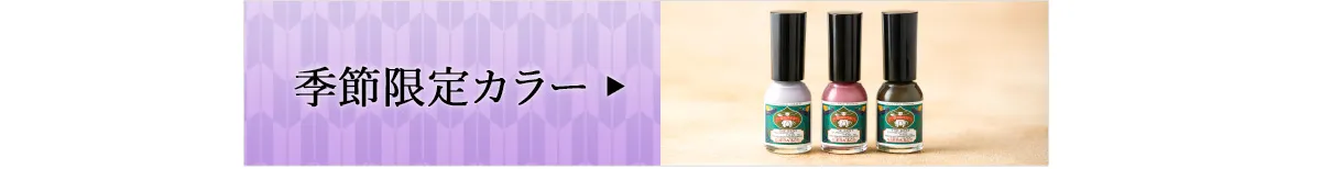 季節限定カラー