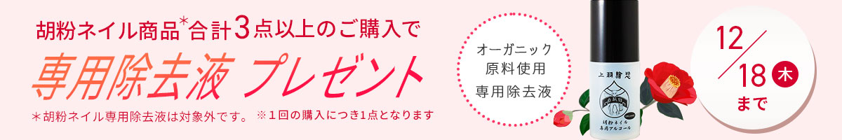 専用除去液プレゼント