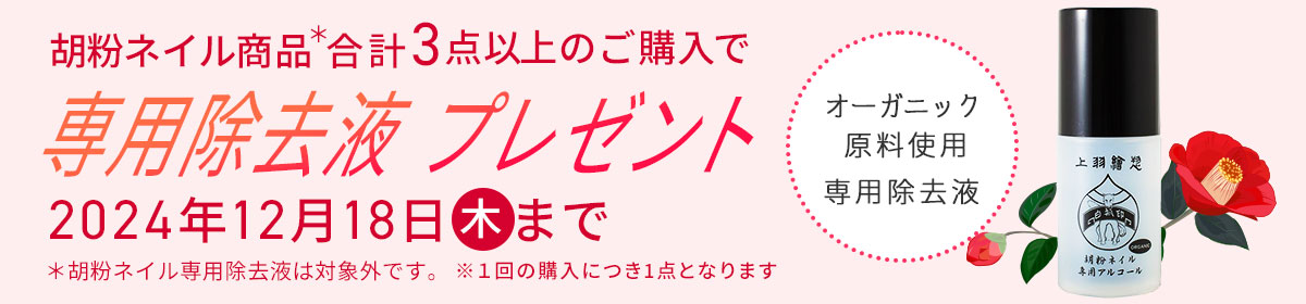 専用除去液プレゼント