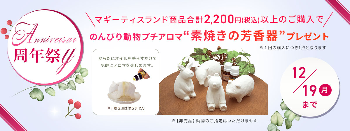 2022年周年祭マギー素焼きの芳香器プレゼント