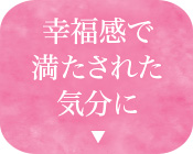 幸福感で満たされた気分に