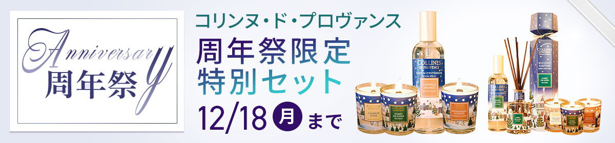 【周年祭】今だけ！周年祭特別セット