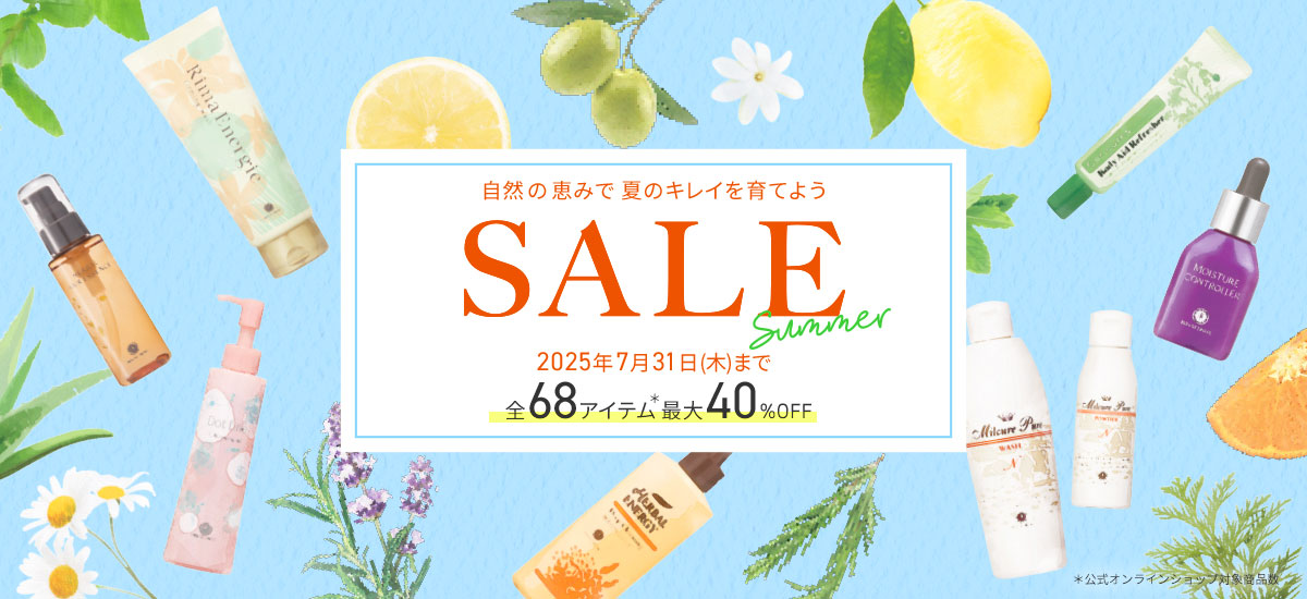 サマーセール　7/31（木）まで