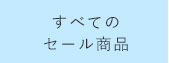 全てのセール商品