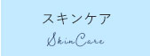 スキンケア