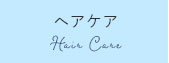 ヘアケア