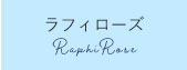ラフィローズ