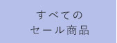 全てのセール商品