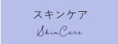 スキンケア