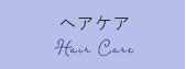 ヘアケア