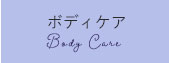ボディケア