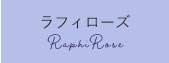 ラフィローズ