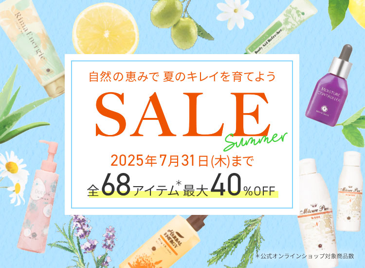サマーセール　7/31（木）まで