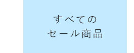 全てのセール商品
