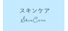 スキンケア