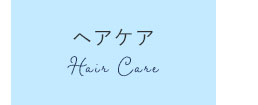 ヘアケア