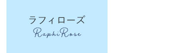 ラフィローズ