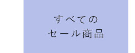 全てのセール商品
