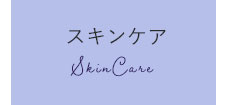 スキンケア
