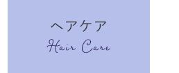 ヘアケア