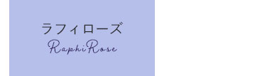 ラフィローズ