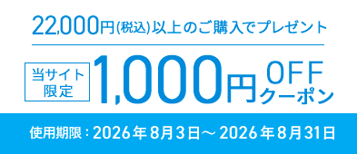1000円オフクーポン