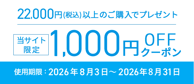 1000円オフクーポン