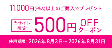 500円オフクーポン