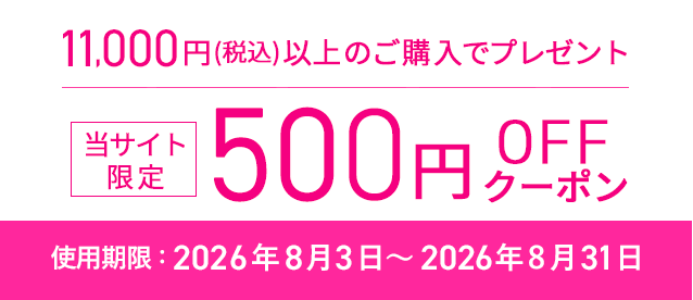 500円オフクーポン