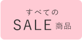 全てのセール商品