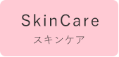 スキンケア