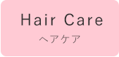 ヘアケア