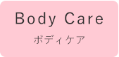 ボディケア