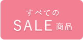 全てのセール商品