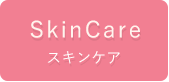 スキンケア