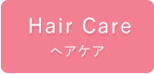 ヘアケア